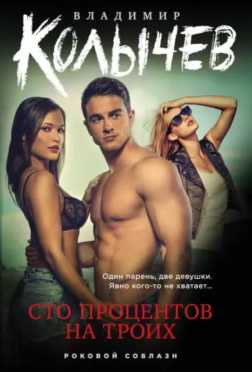 Владимир Колычев - Сто процентов на троих обложка книги