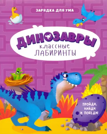 Динозавры. Классные лабиринты обложка книги