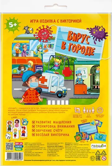 Игра-ходилка с викториной. Вирус в городе Игра-ходилка с викториной. Вирус в городе обложка книги