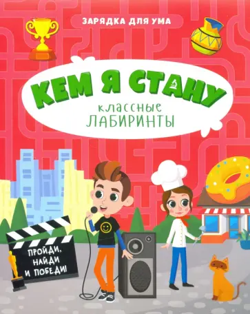 Кем я стану. Классные лабиринты обложка книги