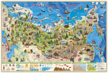 Настенная карта "Наша Родина - Россия", в тубусе Настенная карта "Наша Родина - Россия", в тубусе обложка книги