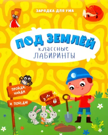 Под землей. Классные лабиринты Под землей. Классные лабиринты обложка книги