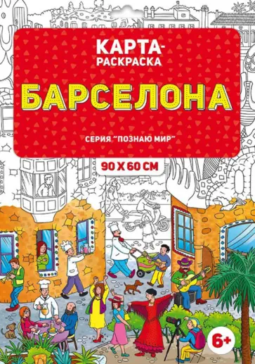 Раскраска в конверте. Барселона обложка книги