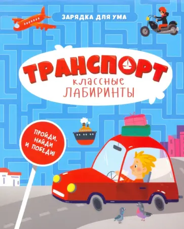 Транспорт. Классные лабиринты Транспорт. Классные лабиринты обложка книги