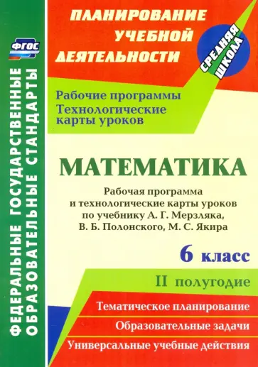 Татьяна Шишкина - Математика. 6 класс. Рабочая программа и технологические карты уроков по уч. А.Г. Мерзляка, II пол. Татьяна Шишкина - Математика. 6 класс. Рабочая программа и технологические карты уроков по уч. А.Г. Мерзляка, II пол. обложка книги