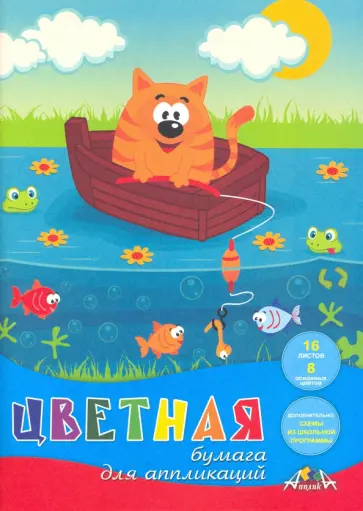 Бумага цветная для апликации 16 листов, 8 цветов, Кот-рыболов (С0023-20) обложка книги