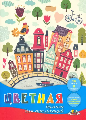 Бумага цветная для апликации 16 листов, 8 цветов, Яркий город (С0023-23) обложка книги