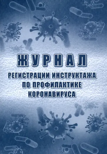 Журнал регистрации инструктажа по профилактике коронавируса обложка книги