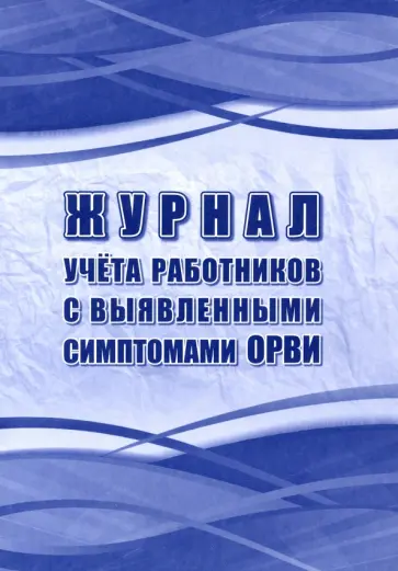 Журнал учёта работников с выявленными симптомами ОРВИ обложка книги