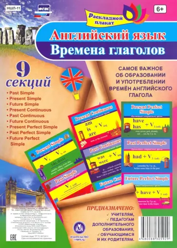 Наталья Куклева - Английский язык. Времена глаголов. Раскладной плакат. ФГОС Наталья Куклева - Английский язык. Времена глаголов. Раскладной плакат. ФГОС обложка книги