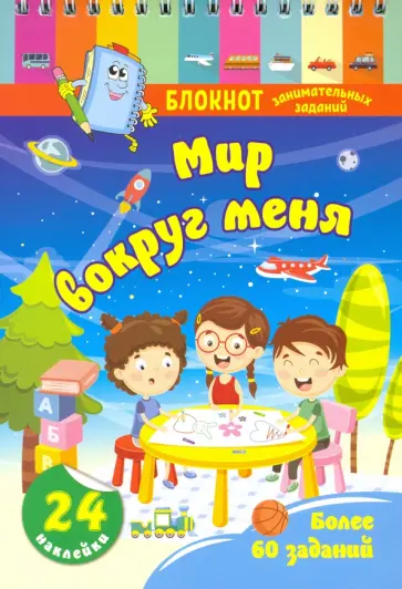 Блокнот занимательных заданий с наклейками для детей 4-6 лет. Мир вокруг меня. Более 60 заданий обложка книги