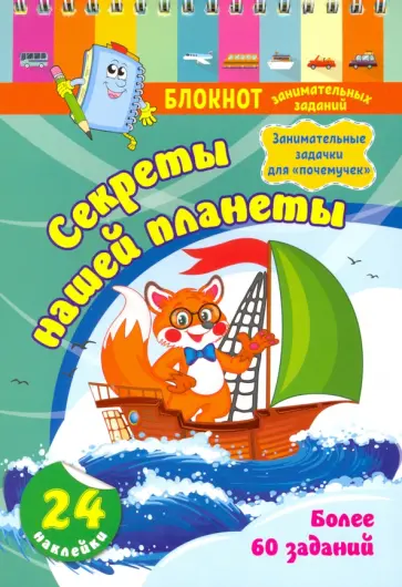 Блокнот занимательных заданий с наклейками для детей 5-7 лет. Секреты нашей планеты обложка книги
