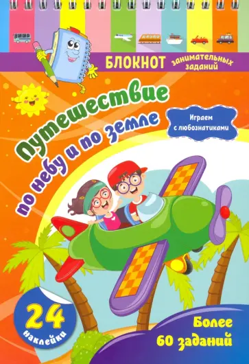 Блокнот занимательных заданий с наклейками для детей 5-7 лет. Путешествие по небу и по земле обложка книги