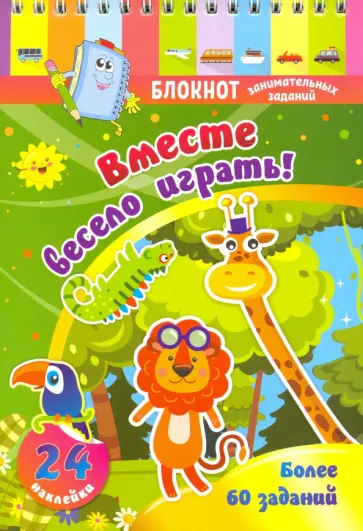Блокнот занимательных заданий с наклейками для детей 3-5 лет. Вместе весело играть. Более 60 заданий обложка книги