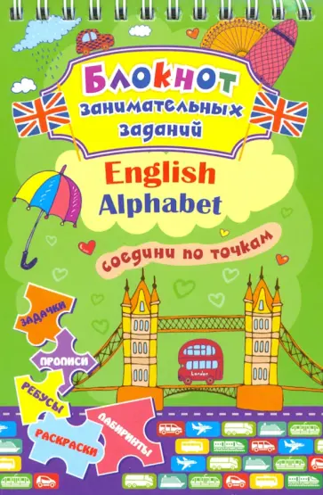 Блокнот занимательных заданий для детей 4-7 лет. English Alphabet. ФГОС ДО обложка книги