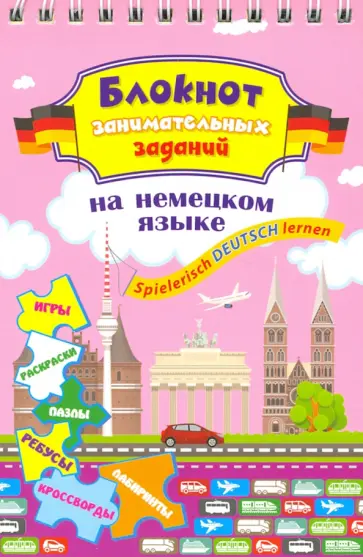 Блокнот занимательных заданий для детей 8-12 лет. Spielerisch Deutsch lernen. ФГОС обложка книги
