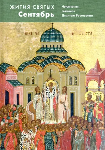 Жития святых. Сентябрь. Четьи-минеи святителя Димитрия Ростовского обложка книги