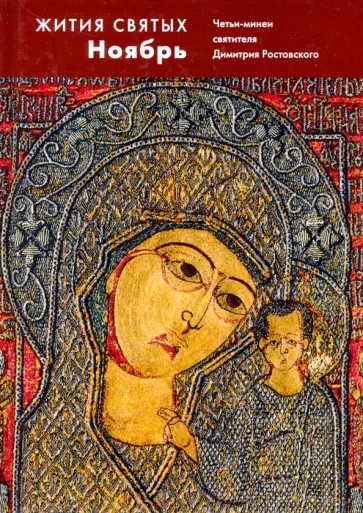 Жития святых. Ноябрь. Четьи-минеи святителя Димитрия Ростовского обложка книги
