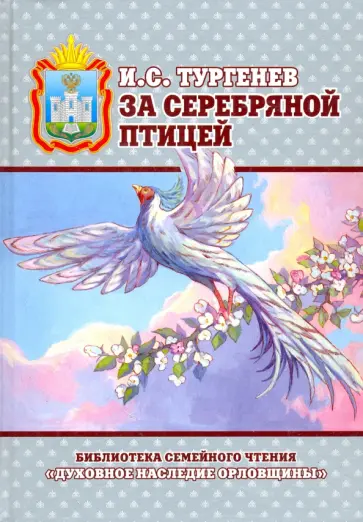 Иван Тургенев - За серебряной птицей обложка книги