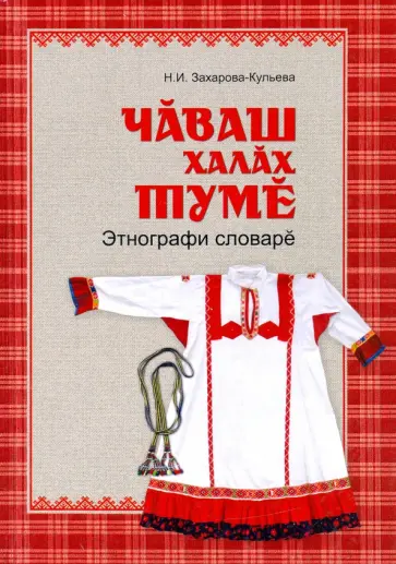 Наталия Захарова-Кульева - Чувашская народная одежда. Этнографический словарь обложка книги