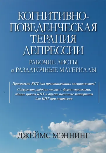 Джеймс Мэннинг - Когнитивно-поведенческая терапия депрессии. Рабочие листы и раздаточные материалы обложка книги