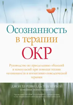 Хершфилд, Корбой - Осознанность в терапии ОКР. Руководство по преодолению обсессий и компульсий при помощи техник осоз. обложка книги
