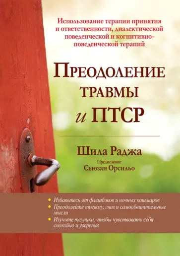 Шила Раджа - Преодоление травмы и ПТСР. Использование терапии принятия и ответственности Шила Раджа - Преодоление травмы и ПТСР. Использование терапии принятия и ответственности обложка книги