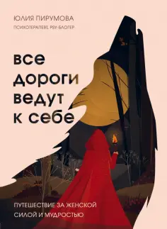 Юлия Пирумова - Все дороги ведут к себе. Путешествие за женской силой и мудростью обложка книги