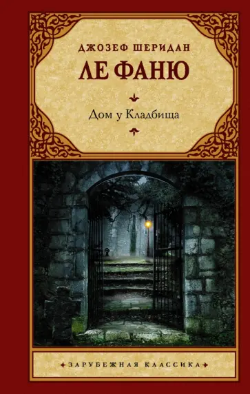 Ле Фаню Джозеф Шеридан - Дом у Кладбища Ле Фаню Джозеф Шеридан - Дом у Кладбища обложка книги