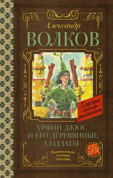 Александр Волков - Урфин Джюс и его деревянные солдаты Александр Волков - Урфин Джюс и его деревянные солдаты обложка книги