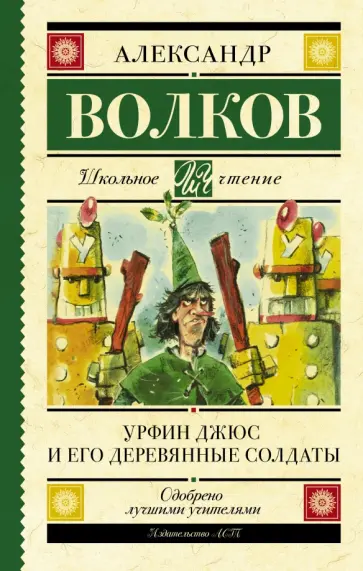 Александр Волков - Урфин Джюс и его деревянные солдаты обложка книги