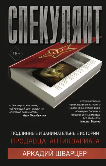 Аркадий Шварцер - Спекулянт. Подлинные и занимательные истории обложка книги