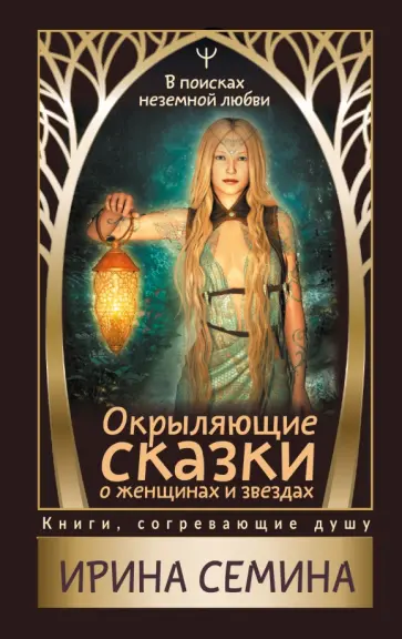 Ирина Семина - Окрыляющие сказки о женщинах и звездах. В поисках неземной любви обложка книги