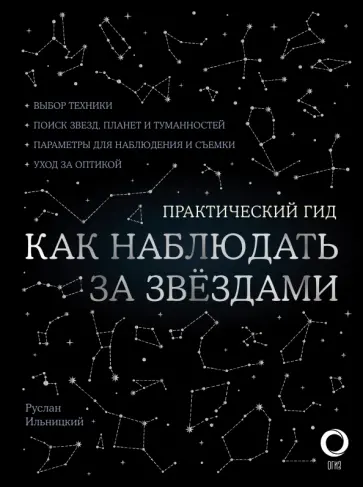Руслан Ильницкий - Как наблюдать за звездами С картой звездного неба Руслан Ильницкий - Как наблюдать за звездами С картой звездного неба обложка книги