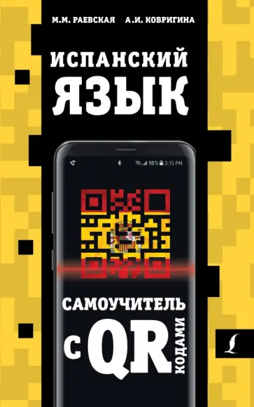 Раевская, Ковригина - Испанский язык. Самоучитель с QR-кодами Раевская, Ковригина - Испанский язык. Самоучитель с QR-кодами обложка книги