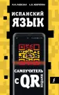 Самоучители с QR-кодами