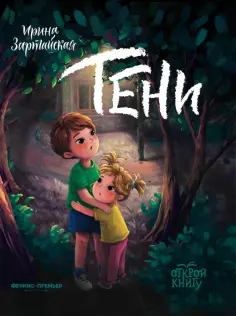 Ирина Зартайская - Тени Ирина Зартайская - Тени обложка книги