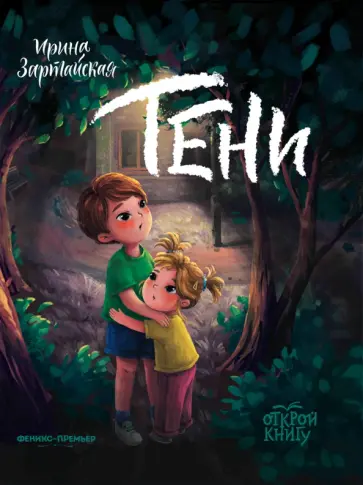 Ирина Зартайская - Тени Ирина Зартайская - Тени обложка книги