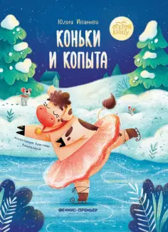 Юлия Иванова - Коньки и копыта обложка книги