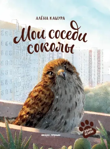 Мои соседи соколы Мои соседи соколы