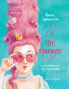 Ирина Зартайская - Про принцесс Ирина Зартайская - Про принцесс обложка книги