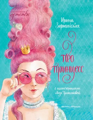 Ирина Зартайская - Про принцесс Ирина Зартайская - Про принцесс обложка книги