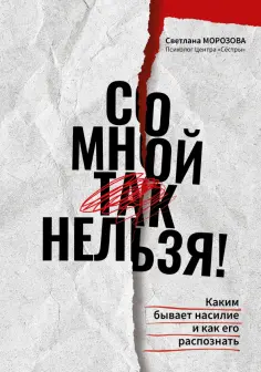 Светлана Морозова - Со мной так нельзя! Каким бывает насилие и как его распознать Светлана Морозова - Со мной так нельзя! Каким бывает насилие и как его распознать обложка книги