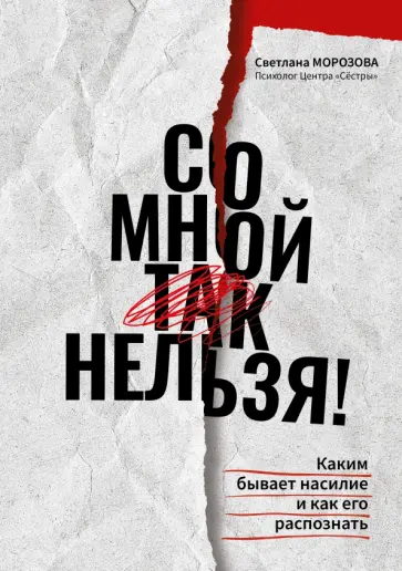 Светлана Морозова - Со мной так нельзя! Каким бывает насилие и как его распознать обложка книги