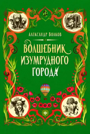 Александр Волков - Волшебник Изумрудного города Александр Волков - Волшебник Изумрудного города обложка книги