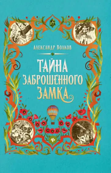 Александр Волков - Тайна заброшенного замка Александр Волков - Тайна заброшенного замка обложка книги