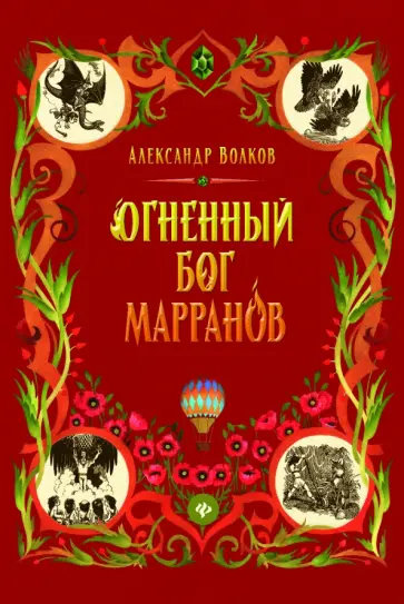 Александр Волков - Огненный бог Марранов Александр Волков - Огненный бог Марранов обложка книги