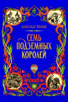 Книга: "Семь подземных королей" - Александр Волков. Купить книгу, читать рецензии | ISBN 978-5-222-34570-2 | Лабиринт