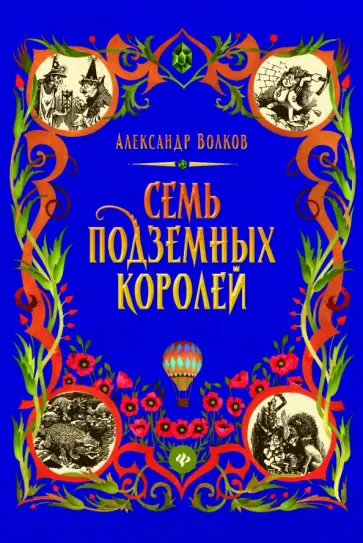 Александр Волков - Семь подземных королей Александр Волков - Семь подземных королей обложка книги
