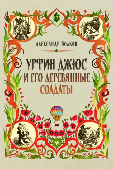 Александр Волков - Урфин Джюс и его деревянные солдаты Александр Волков - Урфин Джюс и его деревянные солдаты обложка книги